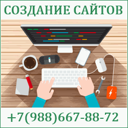 Создание сайтов Староминская